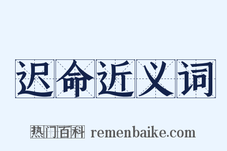 迟命近义词是什么意思的图片